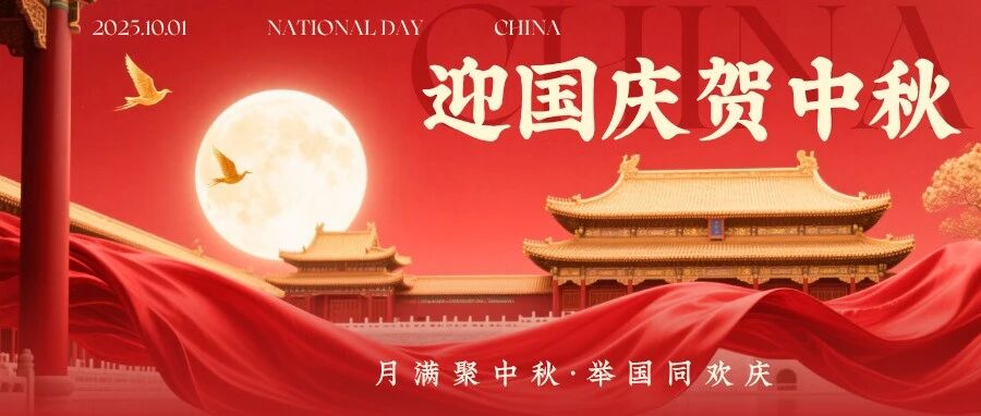 創(chuàng)新沖鋒，智造領(lǐng)航——國慶、中秋 雙節(jié)快樂